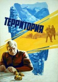 Постер к фильму Территория смотреть онлайн на HD Rezka