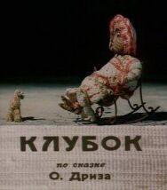 Постер к фильму Клубок смотреть онлайн на HD Rezka