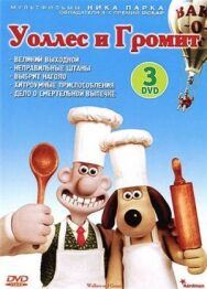 Постер к фильму Уоллес и Громит: Великий выходной смотреть онлайн на HD Rezka