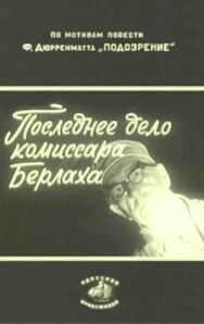 Постер к фильму Последнее дело комиссара Берлаха смотреть онлайн на HD Rezka