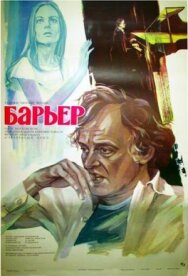 Постер к фильму Барьер смотреть онлайн на HD Rezka