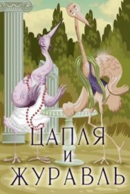 Постер к фильму Цапля и журавль смотреть онлайн на HD Rezka