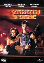Постер к фильму Улицы в огне смотреть онлайн на HD Rezka