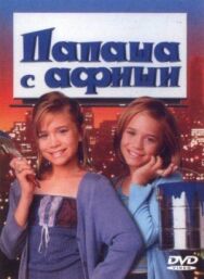 Постер к фильму Папаша с афиши смотреть онлайн на HD Rezka