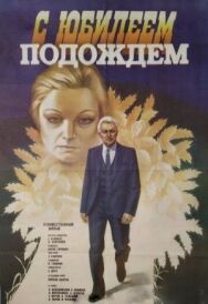 Постер к фильму С юбилеем подождем смотреть онлайн на HD Rezka