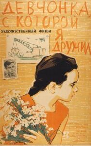 Постер к фильму Девчонка, с которой я дружил смотреть онлайн на HD Rezka