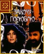 Постер к фильму Захочу — полюблю смотреть онлайн на HD Rezka