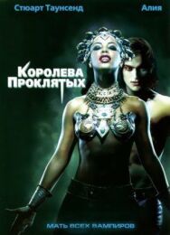 Постер к фильму Королева проклятых смотреть онлайн на HD Rezka
