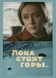 Постер к фильму Пока стоят горы... смотреть онлайн на HD Rezka