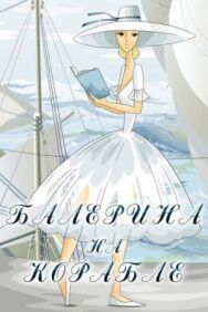Постер к фильму Балерина на корабле смотреть онлайн на HD Rezka