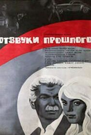 Постер к фильму Отзвуки прошлого смотреть онлайн на HD Rezka
