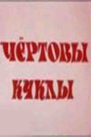 Постер к фильму Чертовы куклы смотреть онлайн на HD Rezka