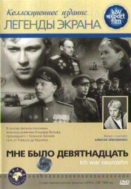 Постер к фильму Мне было девятнадцать смотреть онлайн на HD Rezka