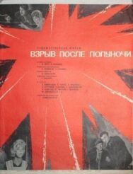 Постер к фильму Взрыв после полуночи смотреть онлайн на HD Rezka