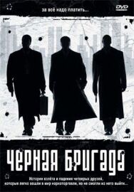 Постер к фильму Черная бригада смотреть онлайн на HD Rezka