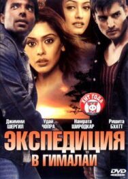 Постер к фильму Экспедиция в Гималаи смотреть онлайн на HD Rezka