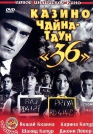 Постер к фильму Казино Чайна-таун «36» смотреть онлайн на HD Rezka