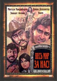 Постер к фильму Весь мир — за нас смотреть онлайн на HD Rezka
