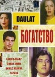 Постер к фильму Богатство смотреть онлайн на HD Rezka