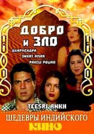 Постер к фильму Добро и зло смотреть онлайн на HD Rezka