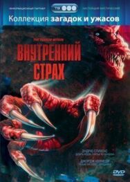 Постер к фильму Внутренний страх смотреть онлайн на HD Rezka