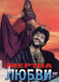 Постер к фильму Жертва любви смотреть онлайн на HD Rezka
