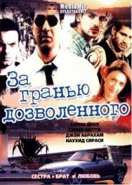 Постер к фильму За гранью дозволенного смотреть онлайн на HD Rezka