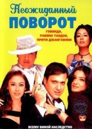 Постер к фильму Неожиданный поворот смотреть онлайн на HD Rezka