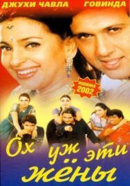 Постер к фильму Ох, уж эти жены смотреть онлайн на HD Rezka