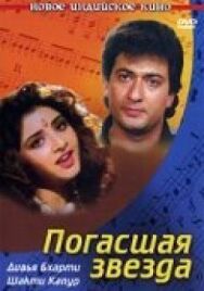Постер к фильму Погасшая звезда смотреть онлайн на HD Rezka