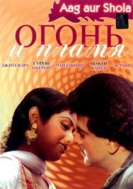 Постер к фильму Огонь и пламя смотреть онлайн на HD Rezka