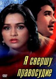 Постер к фильму Я свершу правосудие смотреть онлайн на HD Rezka