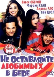 Постер к фильму Не оставляйте любимых в беде смотреть онлайн на HD Rezka