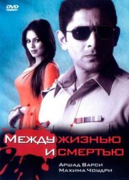 Постер к фильму Между жизнью и смертью смотреть онлайн на HD Rezka