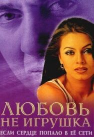 Постер к фильму Любовь не игрушка смотреть онлайн на HD Rezka
