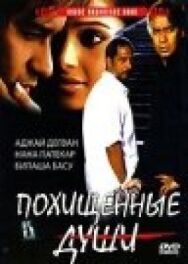 Постер к фильму Похищенные души смотреть онлайн на HD Rezka