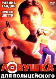Постер к фильму Ловушка для полицейского смотреть онлайн на HD Rezka