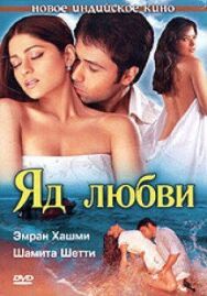 Постер к фильму Яд любви смотреть онлайн на HD Rezka