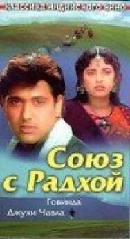 Постер к фильму Союз с Радхой смотреть онлайн на HD Rezka