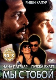 Постер к фильму Мы с тобой смотреть онлайн на HD Rezka