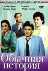 Постер к фильму Обычная история смотреть онлайн на HD Rezka