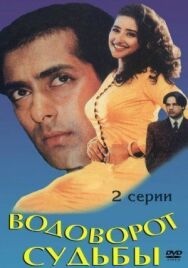 Постер к фильму Водоворот судьбы смотреть онлайн на HD Rezka