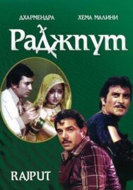 Постер к фильму Раджпут смотреть онлайн на HD Rezka