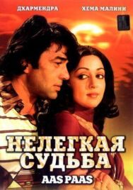 Постер к фильму Нелегкая судьба смотреть онлайн на HD Rezka