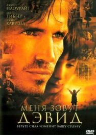 Постер к фильму Меня зовут Дэвид смотреть онлайн на HD Rezka
