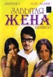 Постер к фильму Забытая жена смотреть онлайн на HD Rezka