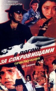 Постер к фильму В погоне за сокровищами смотреть онлайн на HD Rezka