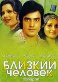 Постер к фильму Близкий человек смотреть онлайн на HD Rezka