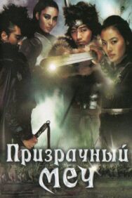 Постер к фильму Призрачный меч смотреть онлайн на HD Rezka