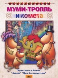 Постер к фильму Муми-тролль и комета смотреть онлайн на HD Rezka